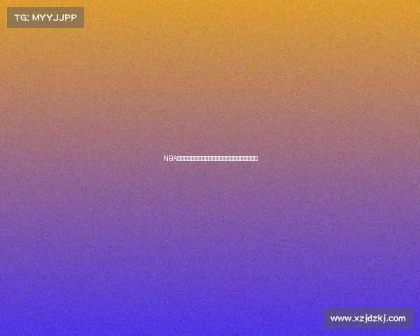 NBA球队战绩分析揭示季后赛形势强队逆袭弱队崩盘现象